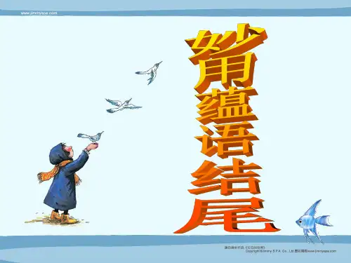开头结尾_结尾_妙用蕴语结尾_公开课