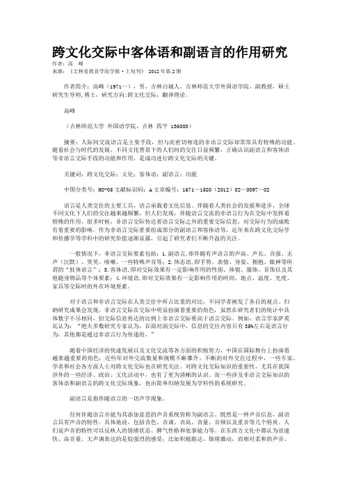 跨文化交际中客体语和副语言的作用研究                    