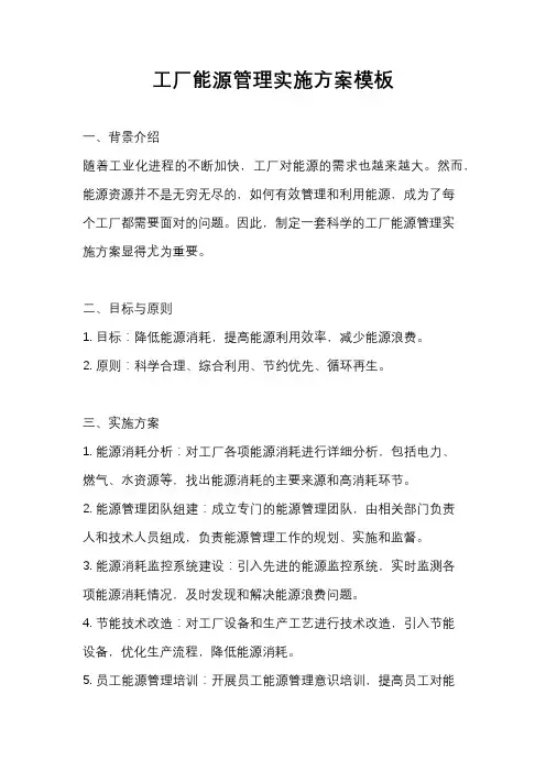 工厂能源管理实施方案模板