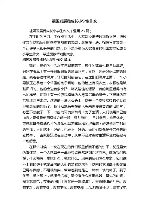 祖国发展我成长小学生作文