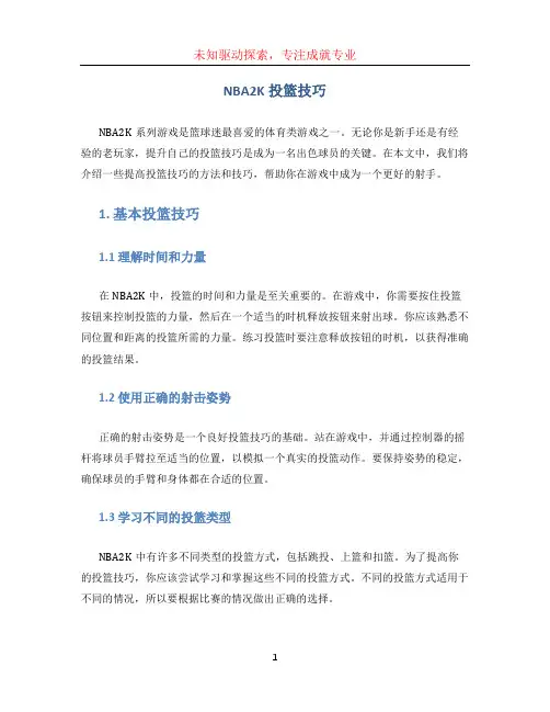 nba2k投篮技巧