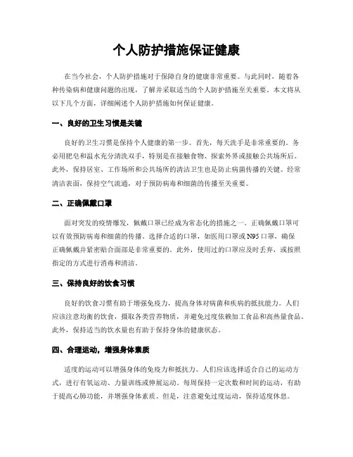 个人防护措施保证健康