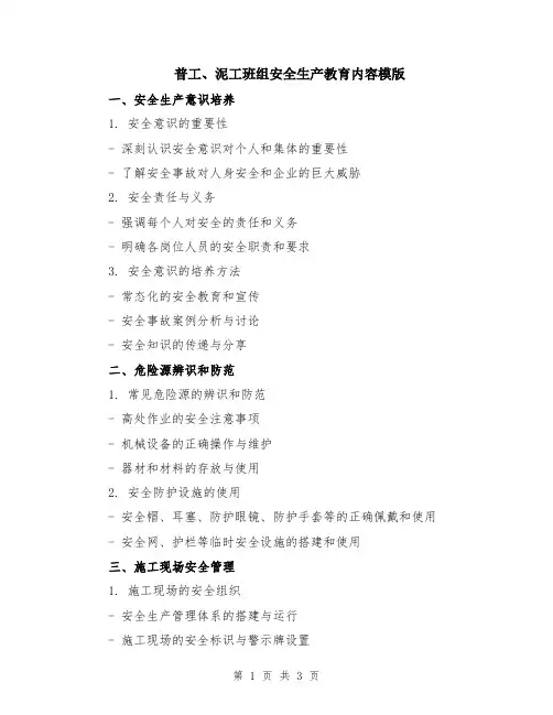 普工、泥工班组安全生产教育内容模版