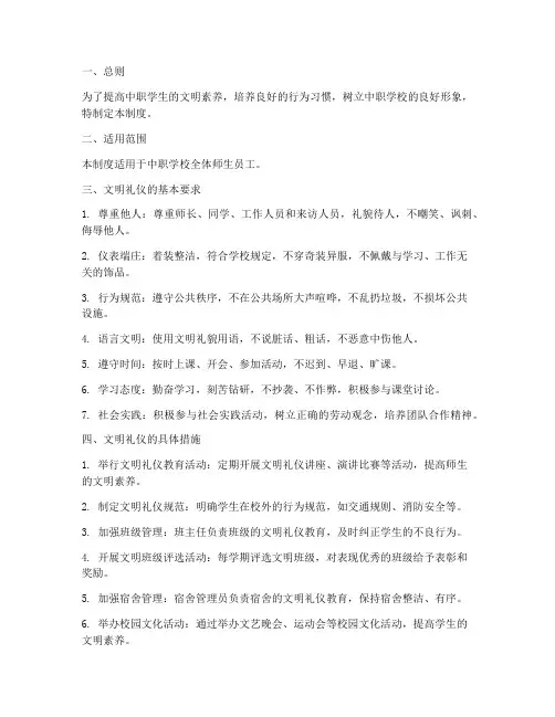 中职学校文明礼仪管理制度