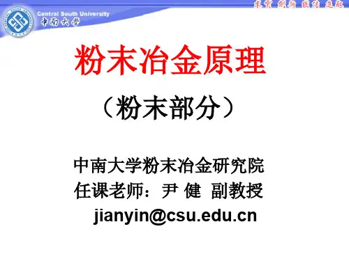 中南大学  粉末冶金 课件