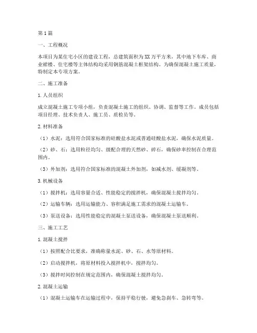 混凝土施工专项方案工程(3篇)