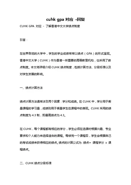 cuhk gpa对应 -回复