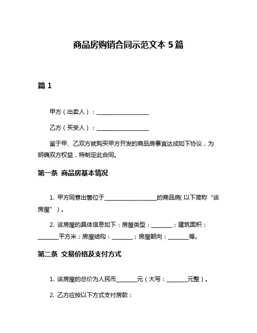 商品房购销合同示范文本5篇