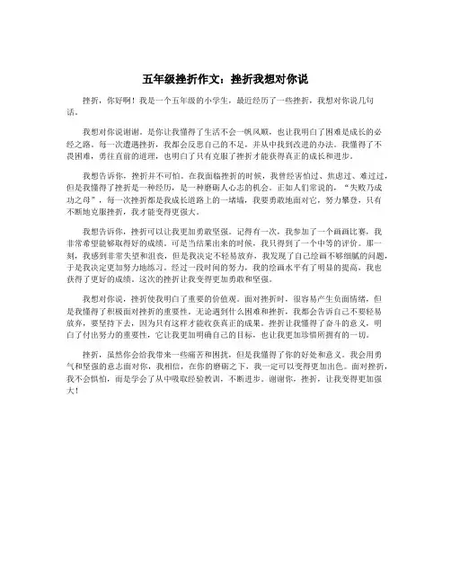 五年级挫折作文：挫折我想对你说