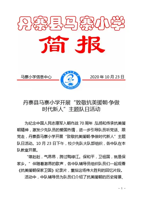 马寨小学开展“致敬抗美援朝·争做 时代新人”主题队日活动(简报)
