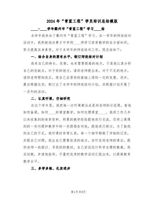 2024年“青蓝工程”学员培训总结模版（3篇）
