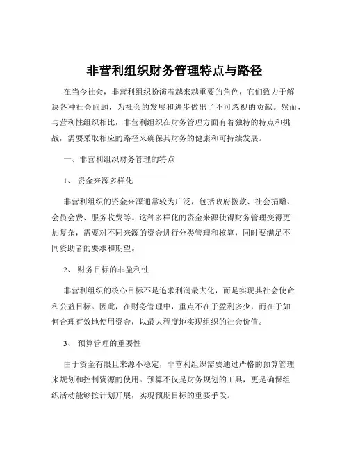 非营利组织财务管理特点与路径