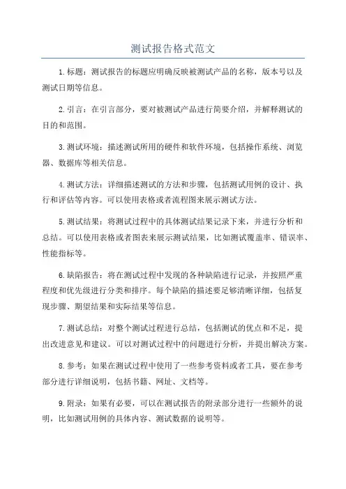 测试报告格式范文