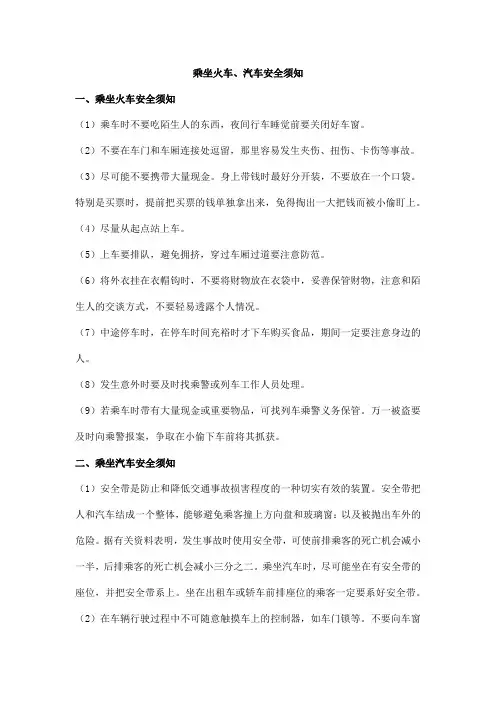乘坐火车、汽车安全须知