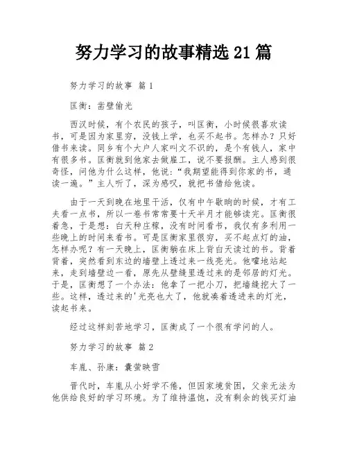 努力学习的故事精选21篇