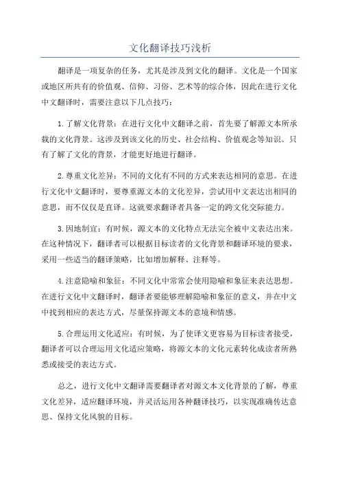 文化翻译技巧浅析