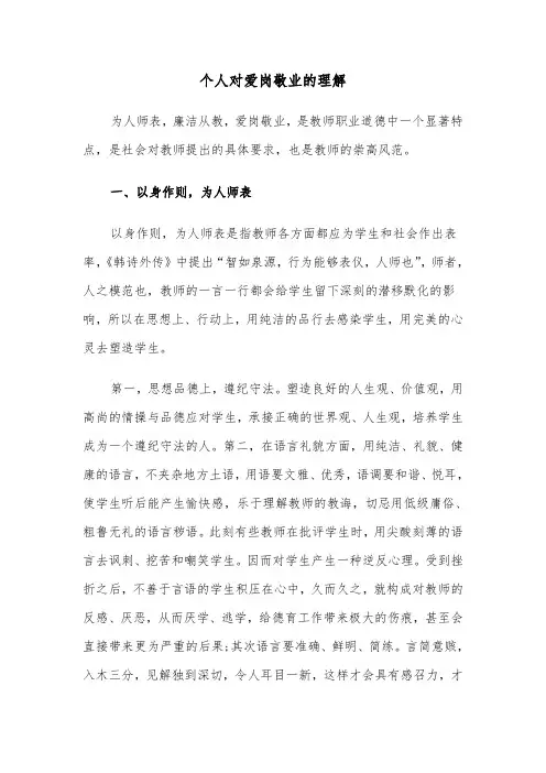 个人对爱岗敬业的理解(五篇)