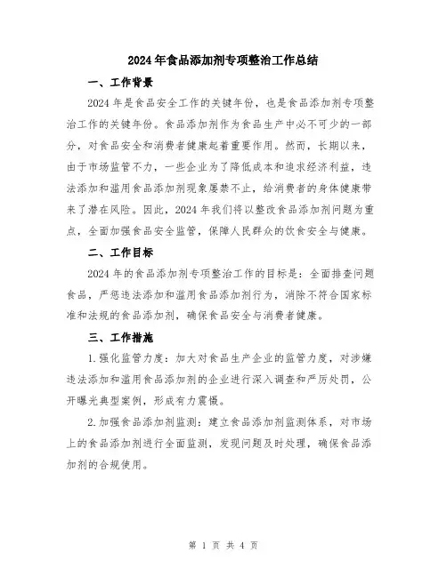 2024年食品添加剂专项整治工作总结