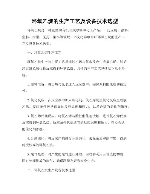 环氧乙烷的生产工艺及设备技术选型