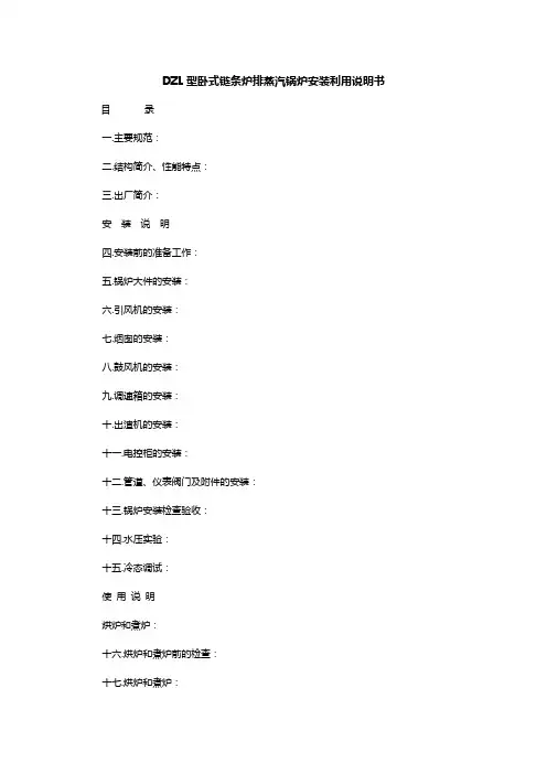 DZL型卧式链条炉排蒸汽锅炉安装利用说明书
