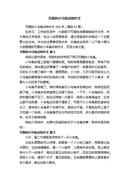 可爱的小乌龟动物作文300字（精选45篇）