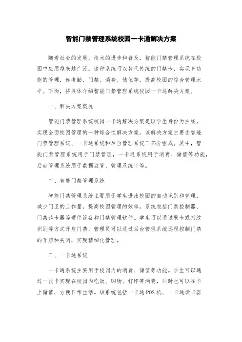 智能门禁管理系统校园一卡通解决方案