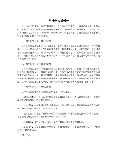 贝叶斯实验设计