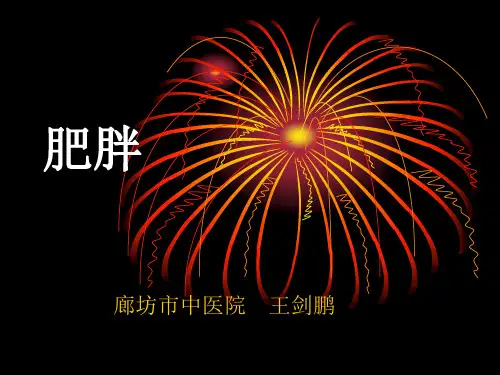 肥胖