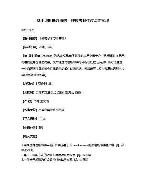 基于贝叶斯方法的一种垃圾邮件过滤的实现