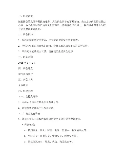 综合安全教育主题班会
