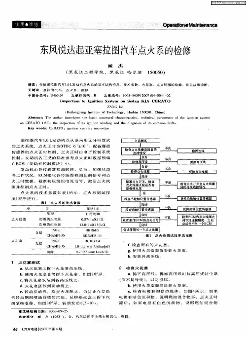 东风悦达起亚塞拉图汽车点火系的检修