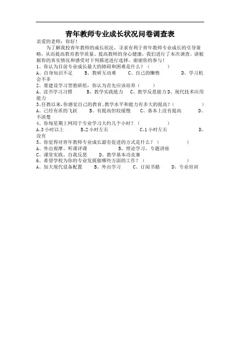青年教师专业成长状况问卷调查表
