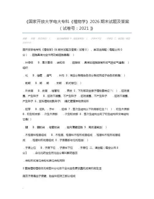 国家开放大学电大专科《植物学》2026期末试题及答案(试卷号：2021)