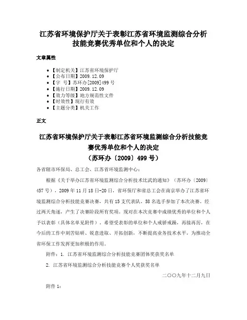 江苏省环境保护厅关于表彰江苏省环境监测综合分析技能竞赛优秀单位和个人的决定