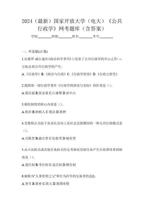 2024(最新)国家开放大学(电大)《公共行政学》网考题库(含答案)