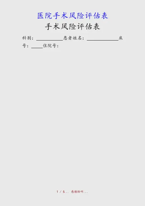 最新医院手术风险评估表(精品收藏)