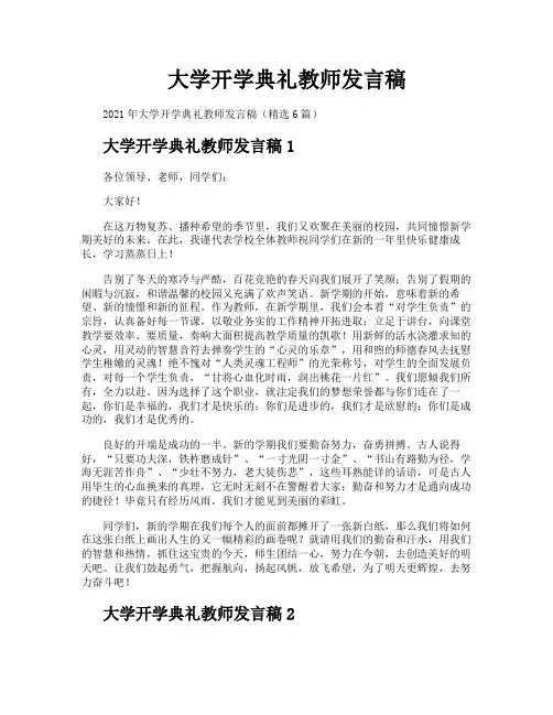 大学开学典礼教师发言稿