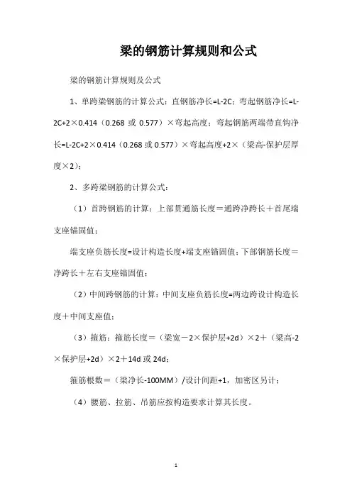 梁的钢筋计算规则和公式