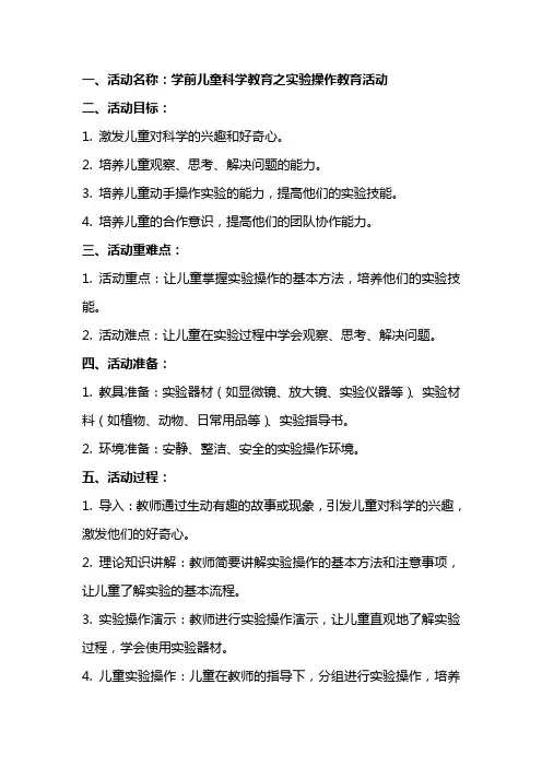 学前儿童科学教育实验操作教育活动的设计与指导教案