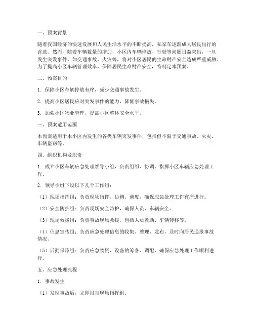 小区车辆应急处理预案