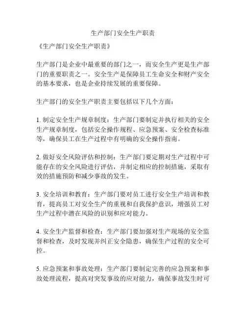 生产部门安全生产职责