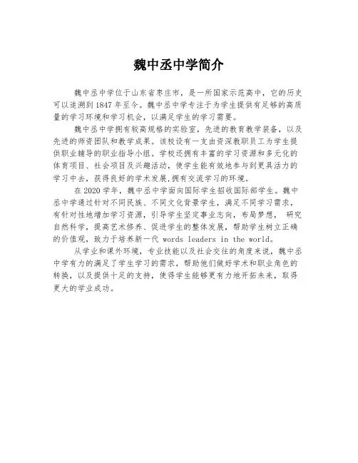 魏中丞中学简介