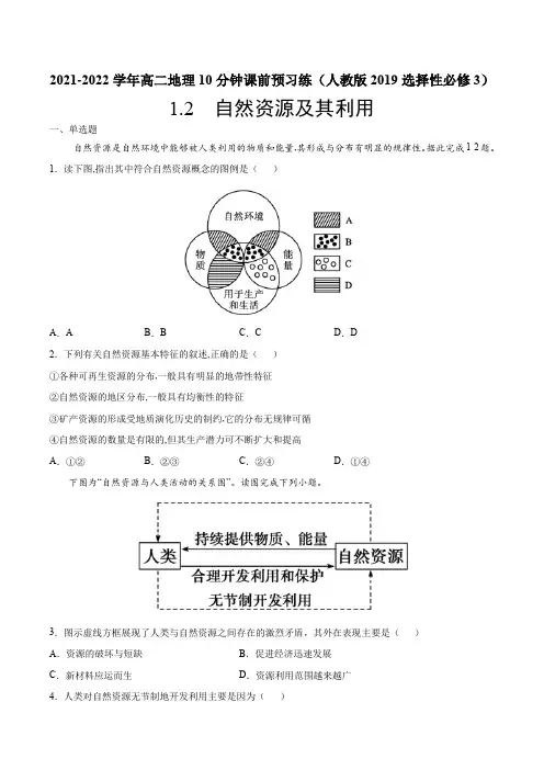 2022-2023学年人教版地理选择性必修第三册作业1-2 自然资源及其利用 (3)