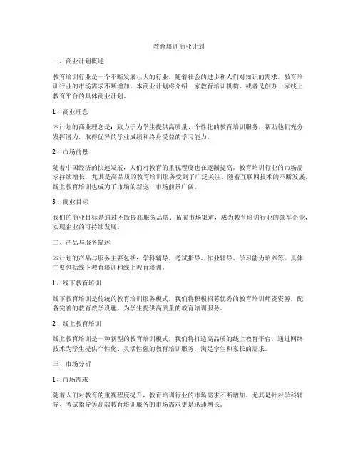 教育培训商业计划