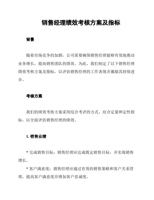 销售经理绩效考核方案及指标