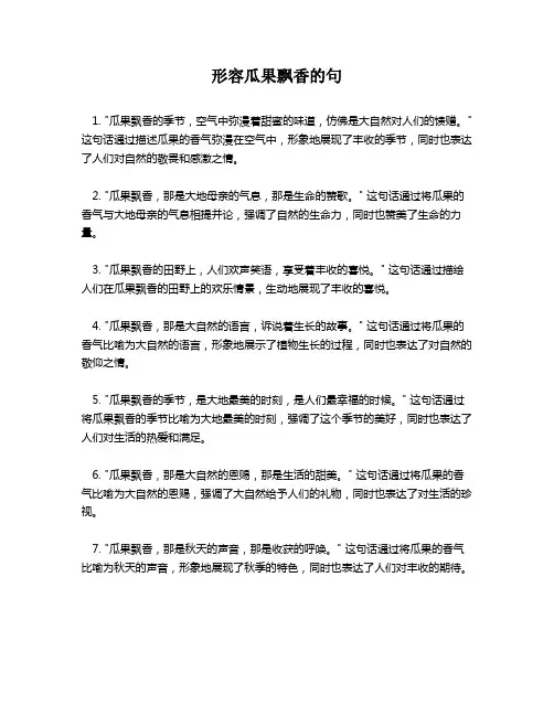 形容瓜果飘香的句