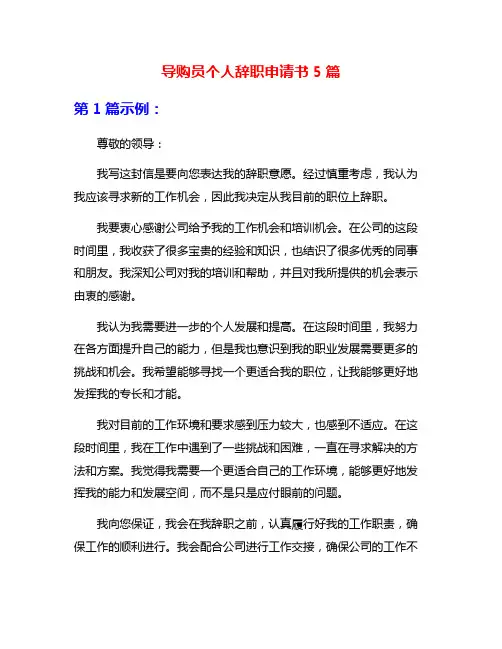 导购员个人辞职申请书5篇