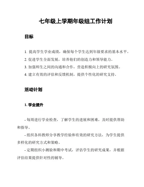 七年级上学期年级组工作计划