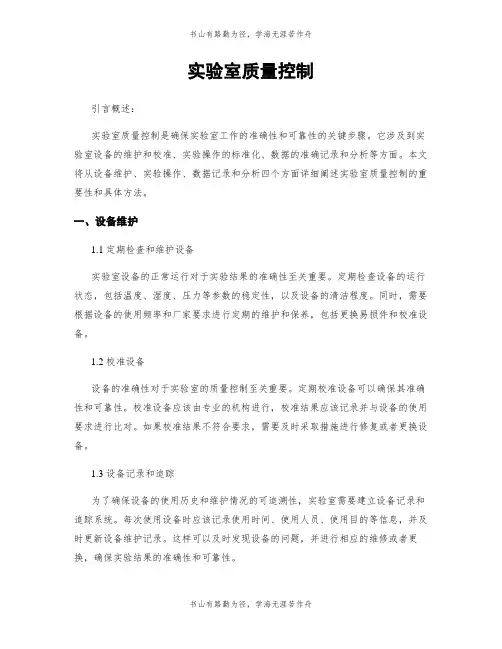 实验室质量控制