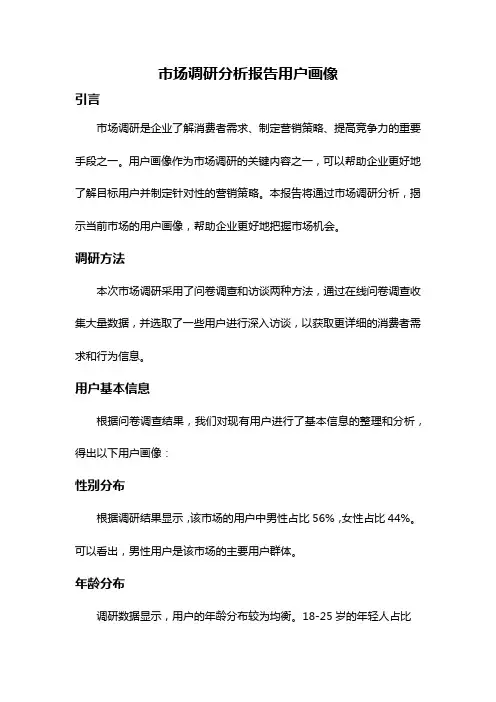 市场调研分析报告用户画像